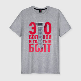Мужская футболка хлопок Slim с принтом Болт в Санкт-Петербурге, 92% хлопок, 8% лайкра | приталенный силуэт, круглый вырез ворота, длина до линии бедра, короткий рукав | Тематика изображения на принте: болт | надоело | положить | протест | работа | юмор