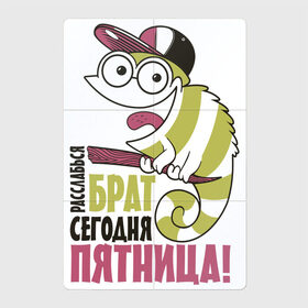Магнитный плакат 2Х3 с принтом Расслабься сегодня пятница в Санкт-Петербурге, Полимерный материал с магнитным слоем | 6 деталей размером 9*9 см | Тематика изображения на принте: надписи | отдых | пятница | юмор