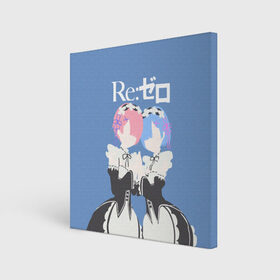 Холст квадратный с принтом ре зеро в Санкт-Петербурге, 100% ПВХ |  | re zero | re:zero | re:zero starting life in another world | re:zero жизнь с нуля в альтернативном мире | rem | аниме | жизнь с нуля в другом мире | манга | рем