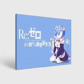 Холст прямоугольный с принтом RE:zero в Санкт-Петербурге, 100% ПВХ |  | re zero | re:zero | re:zero starting life in another world | re:zero жизнь с нуля в альтернативном мире | rem | аниме | жизнь с нуля в другом мире | манга | рем