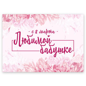 Поздравительная открытка с принтом Любимой бабушке в Санкт-Петербурге, 100% бумага | плотность бумаги 280 г/м2, матовая, на обратной стороне линовка и место для марки
 | 8 march | 8 марта | flower | woman | бабуля | бабушка | в подарок | весна | девочкам | девочке | женские | женщинам | женщине | лучшая | лучшая бабуля | март | праздник | цветочки | цветы