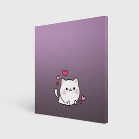 Холст квадратный с принтом влюбленный котенок в Санкт-Петербурге, 100% ПВХ |  | влюбленный | градиент | котенок | котик | любовь | мем | минимализм | подарок любимому | простой | рисунок | сердечки | смотри как на героя | чувства | эмодзи