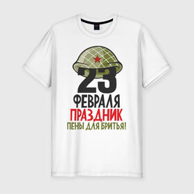 Мужская футболка хлопок Slim с принтом 23 ФЕВРАЛЯ в Санкт-Петербурге, 92% хлопок, 8% лайкра | приталенный силуэт, круглый вырез ворота, длина до линии бедра, короткий рукав | Тематика изображения на принте: 23 февраля | army | defender | joke | man | армия | военный | дед | защитник | муж | мужчина | отец | пена | подарок | праздник | сын | шутка | юмор