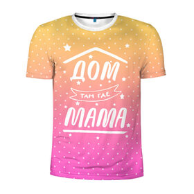Мужская футболка 3D спортивная с принтом Дом там где Мама в Санкт-Петербурге, 100% полиэстер с улучшенными характеристиками | приталенный силуэт, круглая горловина, широкие плечи, сужается к линии бедра | 8 марта | лучшая в мире | мама | подарок | подарок женщине | подарок любимым | подарок на 8 марта | самая лучшая  в мире | семья