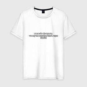 Мужская футболка хлопок с принтом спасибо физруку в Санкт-Петербурге, 100% хлопок | прямой крой, круглый вырез горловины, длина до линии бедер, слегка спущенное плечо. | козёл | спасибо | спорт | творческая натура | физрук