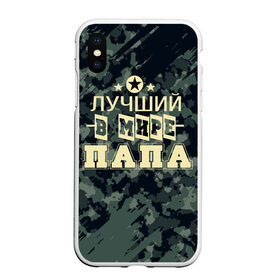 Чехол для iPhone XS Max матовый с принтом Лучший в мире папа. в Санкт-Петербурге, Силикон | Область печати: задняя сторона чехла, без боковых панелей | 23 февраля | camouflage | military | герой | день защитника отечества | камуфляж | лучший в мире папа | милитари | мужской праздник | мужчина | праздник