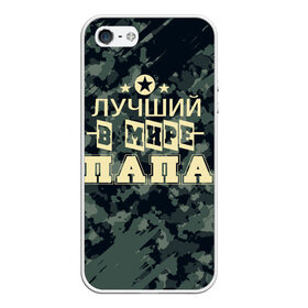 Чехол для iPhone 5/5S матовый с принтом Лучший в мире папа. в Санкт-Петербурге, Силикон | Область печати: задняя сторона чехла, без боковых панелей | 23 февраля | camouflage | military | герой | день защитника отечества | камуфляж | лучший в мире папа | милитари | мужской праздник | мужчина | праздник