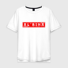 Мужская футболка хлопок Oversize с принтом Альбина Albina в Санкт-Петербурге, 100% хлопок | свободный крой, круглый ворот, “спинка” длиннее передней части | albina | name | names | альбина | имена | имя