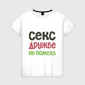 Женская футболка хлопок с принтом Секс дружбе не помеха в Санкт-Петербурге, 100% хлопок | прямой крой, круглый вырез горловины, длина до линии бедер, слегка спущенное плечо | дружба | надписи | юмор