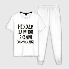 Мужская пижама хлопок с принтом Не ходи за мной в Санкт-Петербурге, 100% хлопок | брюки и футболка прямого кроя, без карманов, на брюках мягкая резинка на поясе и по низу штанин
 | надписи | приколы | юмор