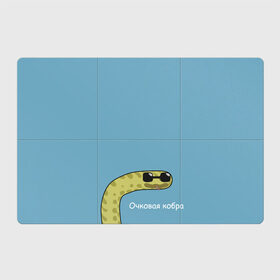 Магнитный плакат 3Х2 с принтом Очковая кобра в Санкт-Петербурге, Полимерный материал с магнитным слоем | 6 деталей размером 9*9 см | жёлтый | змей | змея | каламбур | мем | мемас | мульт | мультик | надпись | персонаж | смешно | стилизация | шутка | юмор | язык