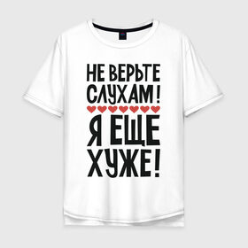 Мужская футболка хлопок Oversize с принтом Не верьте слухам я еще хуже в Санкт-Петербурге, 100% хлопок | свободный крой, круглый ворот, “спинка” длиннее передней части | надписи | слухи | характер | юмор