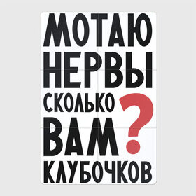 Магнитный плакат 2Х3 с принтом Мотаю нервы в Санкт-Петербурге, Полимерный материал с магнитным слоем | 6 деталей размером 9*9 см | Тематика изображения на принте: надписи | нервы | характер | юмор