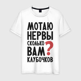 Мужская футболка хлопок с принтом Мотаю нервы в Санкт-Петербурге, 100% хлопок | прямой крой, круглый вырез горловины, длина до линии бедер, слегка спущенное плечо. | Тематика изображения на принте: надписи | нервы | характер | юмор