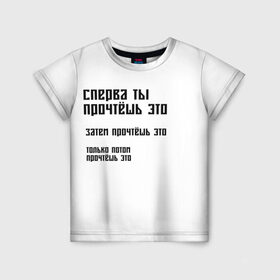 Детская футболка 3D с принтом Прочитай это в Санкт-Петербурге, 100% гипоаллергенный полиэфир | прямой крой, круглый вырез горловины, длина до линии бедер, чуть спущенное плечо, ткань немного тянется | затем прочтёшь это | интересное | мем | мемные фразы | мемы | надписи | надпись | настроение | необычное | одежда | популярные | прикол | приколы | прикольные надписи | принты | прочитай