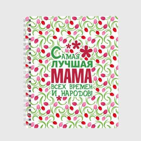 Тетрадь Самая лучшая мама!: в Санкт-Петербурге, 100% бумага | 48 листов, плотность листов — 60 г/м2, плотность картонной обложки — 250 г/м2. Листы скреплены сбоку удобной пружинной спиралью. Уголки страниц и обложки скругленные. Цвет линий — светло-серый
 | 8 марта | афродита | весна | влюбленность | жена | женский день | красота | купидон | любимая | любовь | мама | отношения | подарок девушке | подарок маме | подруга | половинка | поцелуй | праздник
