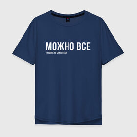 Мужская футболка хлопок Oversize с принтом Можно все в Санкт-Петербурге, 100% хлопок | свободный крой, круглый ворот, “спинка” длиннее передней части | мем | ой все | прикол | прикольная фраза | прикольные фразы | слово | фраза | цитата | цитаты