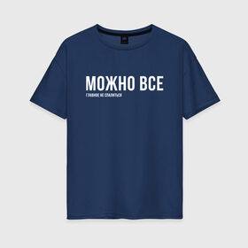 Женская футболка хлопок Oversize с принтом Можно все в Санкт-Петербурге, 100% хлопок | свободный крой, круглый ворот, спущенный рукав, длина до линии бедер
 | мем | ой все | прикол | прикольная фраза | прикольные фразы | слово | фраза | цитата | цитаты