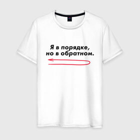 Мужская футболка хлопок с принтом Я в порядке, но в обратном. в Санкт-Петербурге, 100% хлопок | прямой крой, круглый вырез горловины, длина до линии бедер, слегка спущенное плечо. | мем | ой все | прикол | прикольная фраза | прикольные фразы | слово | фраза | цитата | цитаты