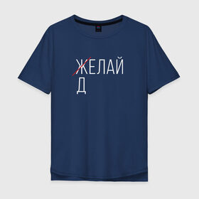 Мужская футболка хлопок Oversize с принтом Делай в Санкт-Петербурге, 100% хлопок | свободный крой, круглый ворот, “спинка” длиннее передней части | мем | ой все | прикол | прикольная фраза | прикольные фразы | слово | фраза | цитата | цитаты