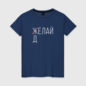 Женская футболка хлопок с принтом Делай в Санкт-Петербурге, 100% хлопок | прямой крой, круглый вырез горловины, длина до линии бедер, слегка спущенное плечо | мем | ой все | прикол | прикольная фраза | прикольные фразы | слово | фраза | цитата | цитаты