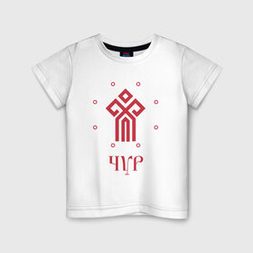 Детская футболка хлопок с принтом Символ Чура в Санкт-Петербурге, 100% хлопок | круглый вырез горловины, полуприлегающий силуэт, длина до линии бедер | русь | славяне | славянская символика | чур | чура