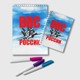 Блокнот с принтом ВВС России в Санкт-Петербурге, 100% бумага | 48 листов, плотность листов — 60 г/м2, плотность картонной обложки — 250 г/м2. Листы скреплены удобной пружинной спиралью. Цвет линий — светло-серый
 | Тематика изображения на принте: 23 февраля | арт | военный | графика | день защитника отечества | защитник | февраль