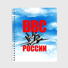 Тетрадь с принтом ВВС России в Санкт-Петербурге, 100% бумага | 48 листов, плотность листов — 60 г/м2, плотность картонной обложки — 250 г/м2. Листы скреплены сбоку удобной пружинной спиралью. Уголки страниц и обложки скругленные. Цвет линий — светло-серый
 | 23 февраля | арт | военный | графика | день защитника отечества | защитник | февраль