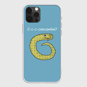 Чехол для iPhone 12 Pro Max с принтом С-с-с-сексанём? в Санкт-Петербурге, Силикон |  | жёлтый | змей | змея | каламбур | мем | мемас | мульт | мультик | надпись | персонаж | смешно | стилизация | шутка | юмор | язык