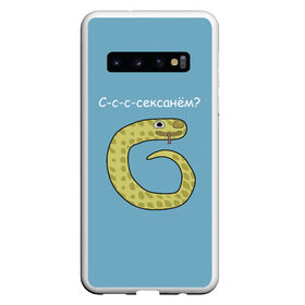 Чехол для Samsung Galaxy S10 с принтом С-с-с-сексанём? в Санкт-Петербурге, Силикон | Область печати: задняя сторона чехла, без боковых панелей | жёлтый | змей | змея | каламбур | мем | мемас | мульт | мультик | надпись | персонаж | смешно | стилизация | шутка | юмор | язык