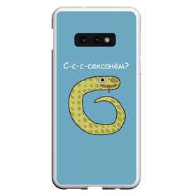 Чехол для Samsung S10E с принтом С-с-с-сексанём? в Санкт-Петербурге, Силикон | Область печати: задняя сторона чехла, без боковых панелей | жёлтый | змей | змея | каламбур | мем | мемас | мульт | мультик | надпись | персонаж | смешно | стилизация | шутка | юмор | язык