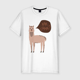 Мужская футболка хлопок Slim с принтом Лама с вопросом Как сама? в Санкт-Петербурге, 92% хлопок, 8% лайкра | приталенный силуэт, круглый вырез ворота, длина до линии бедра, короткий рукав | альпака | животное | лама
