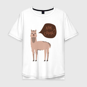Мужская футболка хлопок Oversize с принтом Лама с вопросом Как сама? в Санкт-Петербурге, 100% хлопок | свободный крой, круглый ворот, “спинка” длиннее передней части | Тематика изображения на принте: альпака | животное | лама