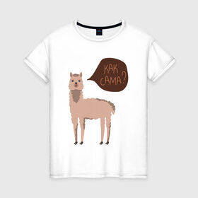 Женская футболка хлопок с принтом Лама с вопросом Как сама? в Санкт-Петербурге, 100% хлопок | прямой крой, круглый вырез горловины, длина до линии бедер, слегка спущенное плечо | альпака | животное | лама
