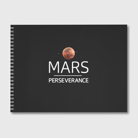 Альбом для рисования с принтом Марс в Санкт-Петербурге, 100% бумага
 | матовая бумага, плотность 200 мг. | elon | helicopter | mars | musk | nasa. ingenuity | perseverance | rover | вертолет | изобретательность | илон | марс | марсоход | маск | наса | настойчивость