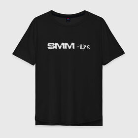 Мужская футболка хлопок Oversize с принтом SMM-щик в Санкт-Петербурге, 100% хлопок | свободный крой, круглый ворот, “спинка” длиннее передней части | маркетолог | надпись | рекламщик | текст | фриланс | фрилансер