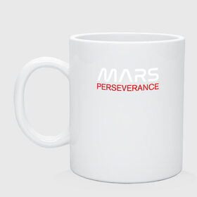 Кружка керамическая с принтом MARS - Perseverance в Санкт-Петербурге, керамика | объем — 330 мл, диаметр — 80 мм. Принт наносится на бока кружки, можно сделать два разных изображения | 2020 | 2021 | 21б | elon | mars | musk | nasa | perseverance | space | spacex | илон | космос | марс | марсоход | маск | наса | настойчивый