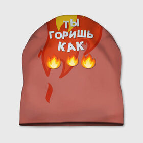 Шапка 3D с принтом Ты горишь как огонь v3 в Санкт-Петербурге, 100% полиэстер | универсальный размер, печать по всей поверхности изделия | fashion | fire | game | hip hop | rap | slava marlow | street style | top | артем | игра | клип | мода | огонь | рэп | слава марлоу | топ | уличный стиль | хип хоп