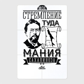 Магнитный плакат 2Х3 с принтом Сахалин Чехов в Санкт-Петербурге, Полимерный материал с магнитным слоем | 6 деталей размером 9*9 см | Тематика изображения на принте: sakhalin | газ | горбуша | карафуто | каторга | курилы | маока | материк | море | нефть | остров | охотское | пурга | рыба | сахалин | снег | тоёхара | чехов | южно сахалинск | японка