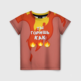 Детская футболка 3D с принтом Slava Marlow ТыГоришьКак огонь в Санкт-Петербурге, 100% гипоаллергенный полиэфир | прямой крой, круглый вырез горловины, длина до линии бедер, чуть спущенное плечо, ткань немного тянется | Тематика изображения на принте: fashion | fire | game | hip hop | rap | slava marlow | street style | top | артем | игра | клип | мода | огонь | подарок | рэп | слава марлоу | топ | уличный стиль | хип хоп