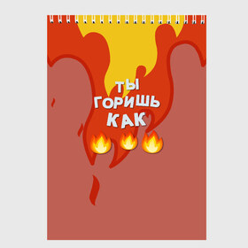 Скетчбук с принтом Slava Marlow ТыГоришьКак огонь в Санкт-Петербурге, 100% бумага
 | 48 листов, плотность листов — 100 г/м2, плотность картонной обложки — 250 г/м2. Листы скреплены сверху удобной пружинной спиралью | Тематика изображения на принте: fashion | fire | game | hip hop | rap | slava marlow | street style | top | артем | игра | клип | мода | огонь | подарок | рэп | слава марлоу | топ | уличный стиль | хип хоп