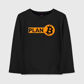 Детский лонгслив хлопок с принтом BITCOIN PLAN B в Санкт-Петербурге, 100% хлопок | круглый вырез горловины, полуприлегающий силуэт, длина до линии бедер | bitcoin | blockchain | btc | cardano | crypto | ethereum | polkadot | tether | xrp | бинанс | биткоин | блокчейн | валюта | деньги | криптовалюта | майнер | майнинг | цифровая валюта | цифровое золото | эфир