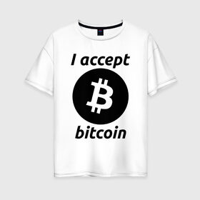Женская футболка хлопок Oversize с принтом БИТКОИН | BITCOIN в Санкт-Петербурге, 100% хлопок | свободный крой, круглый ворот, спущенный рукав, длина до линии бедер
 | bitcoin | blockchain | btc | cardano | crypto | ethereum | polkadot | tether | xrp | бинанс | биткоин | блокчейн | валюта | деньги | криптовалюта | майнер | майнинг | цифровая валюта | цифровое золото | эфир