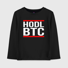 Детский лонгслив хлопок с принтом БИТКОИН | BITCOIN HODL BTC в Санкт-Петербурге, 100% хлопок | круглый вырез горловины, полуприлегающий силуэт, длина до линии бедер | bitcoin | blockchain | btc | cardano | crypto | ethereum | polkadot | tether | xrp | бинанс | биткоин | блокчейн | валюта | деньги | криптовалюта | майнер | майнинг | цифровая валюта | цифровое золото | эфир