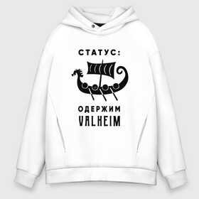 Мужское худи Oversize хлопок с принтом Одержим valheim в Санкт-Петербурге, френч-терри — 70% хлопок, 30% полиэстер. Мягкий теплый начес внутри —100% хлопок | боковые карманы, эластичные манжеты и нижняя кромка, капюшон на магнитной кнопке | game | games | survivor | valheim | viking | валхейм | вильхейм | игра | игры | надписи