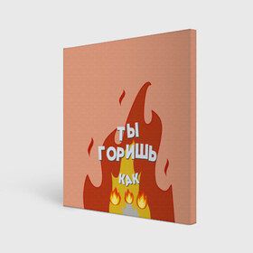 Холст квадратный с принтом Ты горишь в Санкт-Петербурге, 100% ПВХ |  | дъявол | костер | любовь | мэрлоу | нравишься | огонь | пламя | симпатия | слава | смайлик | черт | чертик | эмодзи