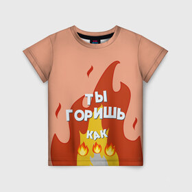 Детская футболка 3D с принтом Ты горишь в Санкт-Петербурге, 100% гипоаллергенный полиэфир | прямой крой, круглый вырез горловины, длина до линии бедер, чуть спущенное плечо, ткань немного тянется | дъявол | костер | любовь | мэрлоу | нравишься | огонь | пламя | симпатия | слава | смайлик | черт | чертик | эмодзи