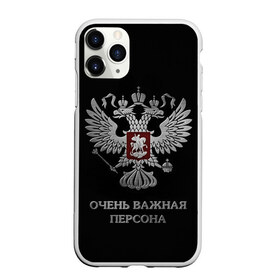 Чехол для iPhone 11 Pro Max матовый с принтом Очень Важная Персона в Санкт-Петербурге, Силикон |  | Тематика изображения на принте: bad | boy | eagle | eagles | imperia | imperial | king | man | president | russia | street | style | sueta | vip | важная | вип | герб | империя | король | наводить | орел | очень | пацанская | пацанские | персона | президент | россия | стиль | суета | су