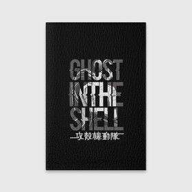 Обложка для паспорта матовая кожа с принтом Ghost in the shell Logo в Санкт-Петербурге, натуральная матовая кожа | размер 19,3 х 13,7 см; прозрачные пластиковые крепления | anime | cyberpunk | ghost in the shell | аниме | анимэ | гост ин зэ шелл | киберпанк | мотоко кусанаги | призрак в доспехах | япония