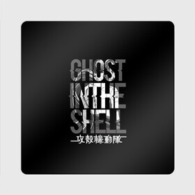 Магнит виниловый Квадрат с принтом Ghost in the shell Logo в Санкт-Петербурге, полимерный материал с магнитным слоем | размер 9*9 см, закругленные углы | Тематика изображения на принте: anime | cyberpunk | ghost in the shell | аниме | анимэ | гост ин зэ шелл | киберпанк | мотоко кусанаги | призрак в доспехах | япония